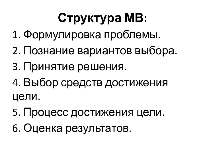 Структура МВ: 1. Формулировка проблемы. 2. Познание вариантов выбора. 3. Принятие решения.