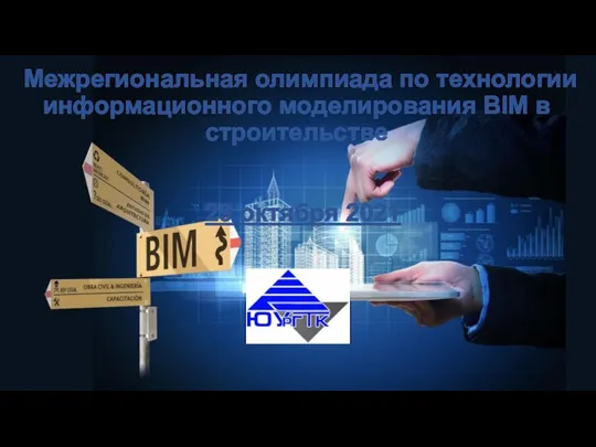 Межрегиональная олимпиада по технологии информационного моделирования BIM в строительстве 29 октября 2021