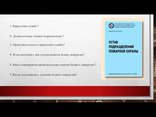 1. Караульная служба ? 2. Должностными лицами подразделения ? 3. Продолжительность караульной