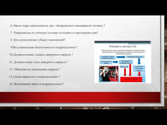 7. Разрешается ли личному составу отступать от распорядка дня? 6. Какие меры