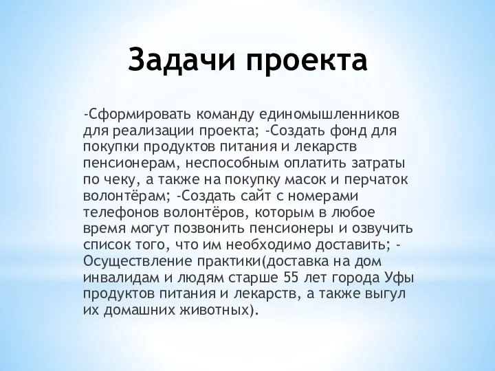 Задачи проекта -Сформировать команду единомышленников для реализации проекта; -Создать фонд для покупки