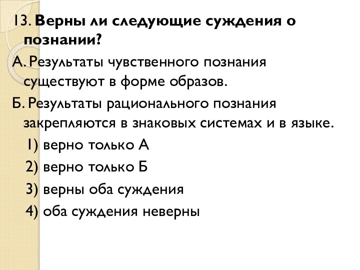 13. Верны ли следующие суждения о познании? А. Результаты чувственного познания существуют