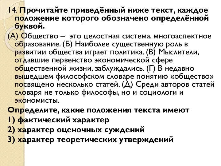 14. Прочитайте приведённый ниже текст, каждое положение которого обозначено определённой буквой. (А)