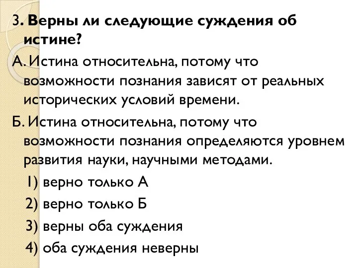 3. Верны ли следующие суждения об истине? А. Истина относительна, потому что