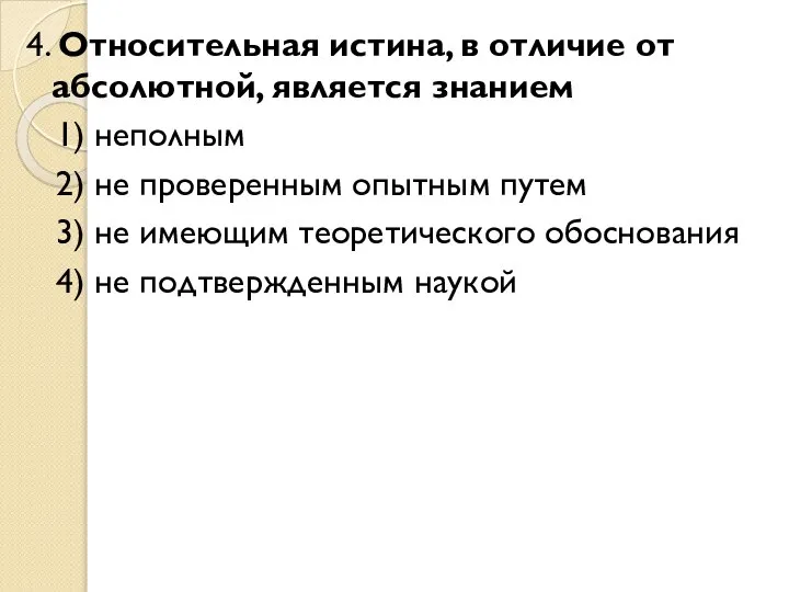 4. Относительная истина, в отличие от абсолютной, является знанием 1) неполным 2)