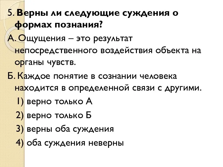 5. Верны ли следующие суждения о формах познания? А. Ощущения – это