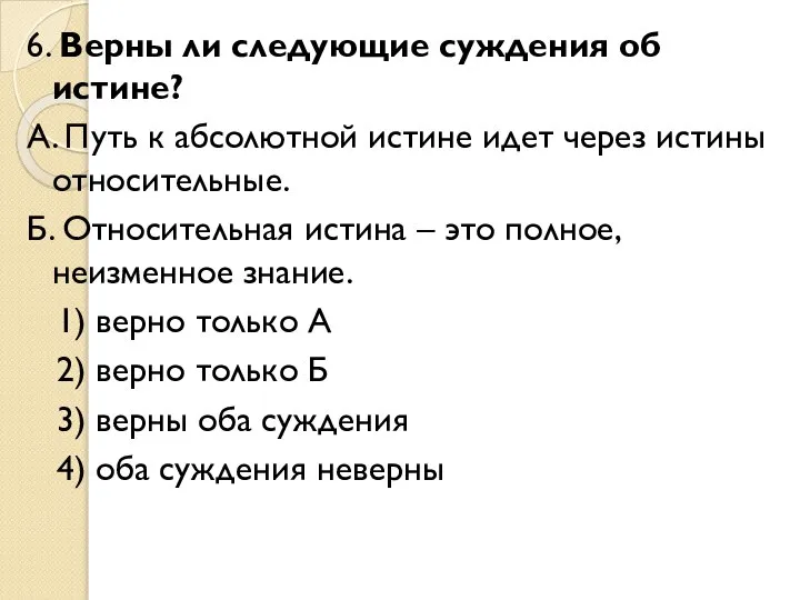 6. Верны ли следующие суждения об истине? А. Путь к абсолютной истине