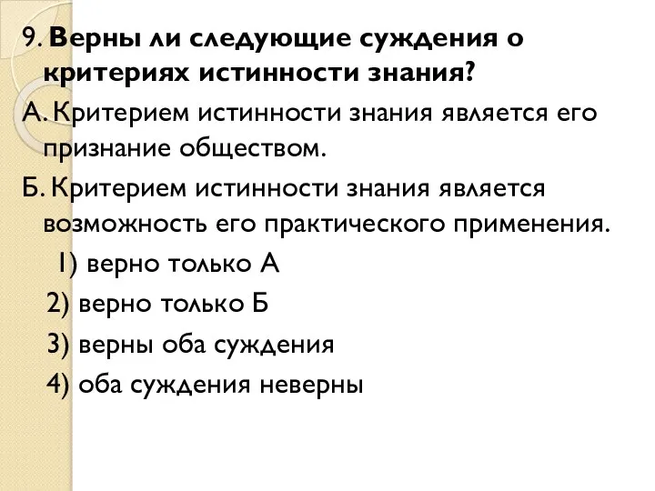 9. Верны ли следующие суждения о критериях истинности знания? А. Критерием истинности