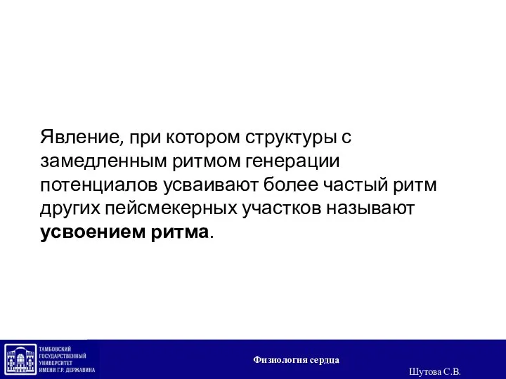 Явление, при котором структуры с замедленным ритмом генерации потенциалов усваивают более частый