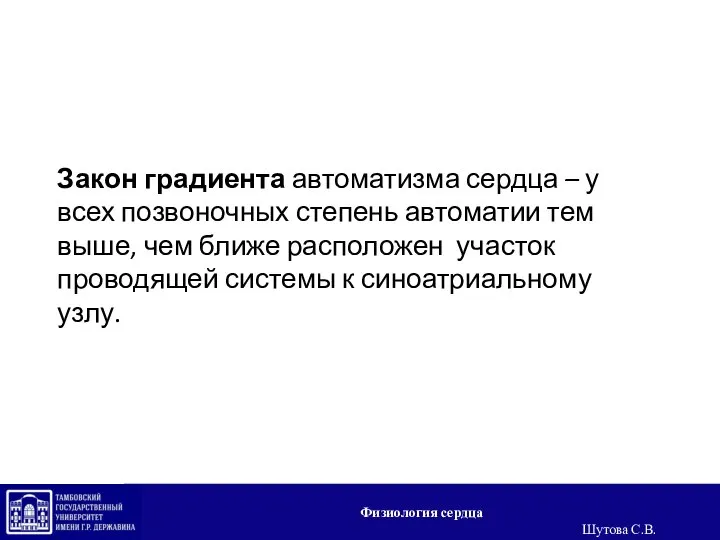 Закон градиента автоматизма сердца – у всех позвоночных степень автоматии тем выше,