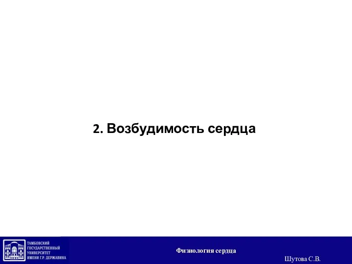 2. Возбудимость сердца Физиология сердца Шутова С.В.