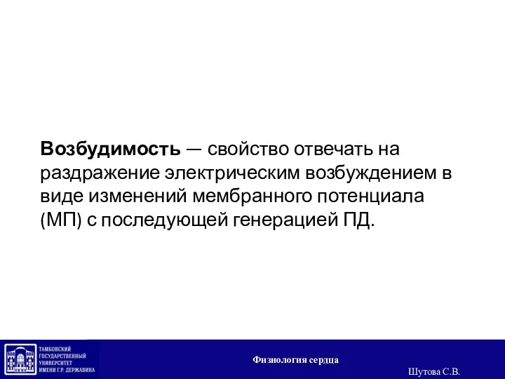 Возбудимость — свойство отвечать на раздражение электрическим возбуждением в виде изменений мембранного