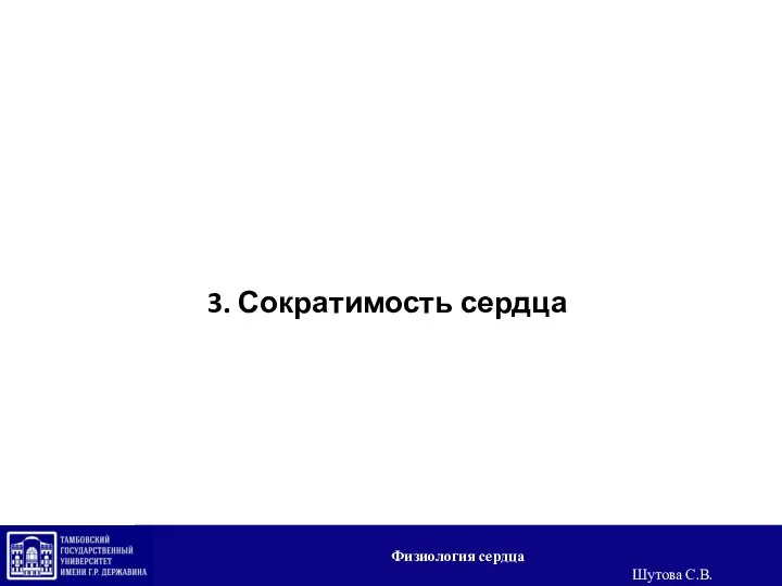 3. Сократимость сердца Физиология сердца Шутова С.В.