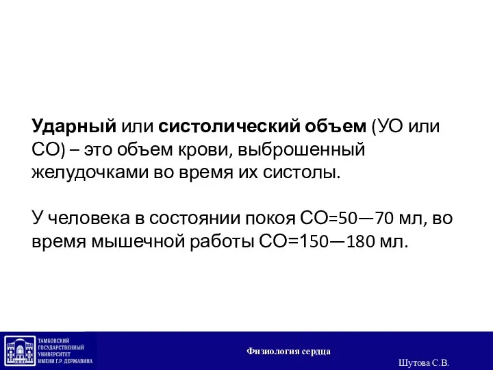 Ударный или систолический объем (УО или СО) – это объем крови, выброшенный