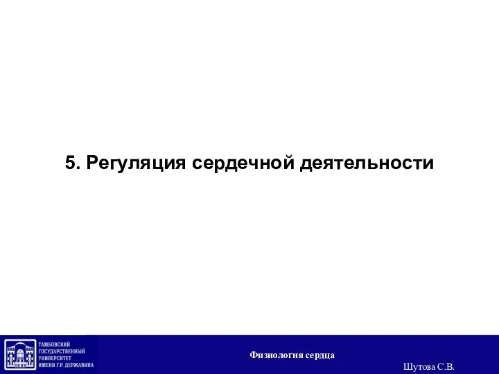 5. Регуляция сердечной деятельности Физиология сердца Шутова С.В.