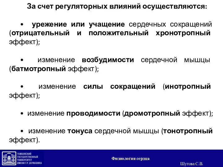 За счет регуляторных влияний осуществляются: • урежение или учащение сердечных сокращений (отрицательный