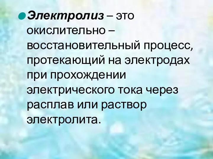 Электролиз – это окислительно – восстановительный процесс, протекающий на электродах при прохождении