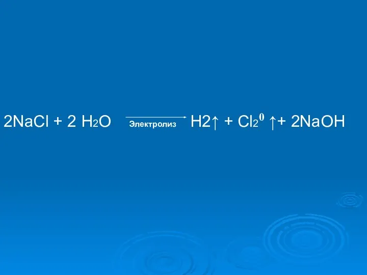 2NaCl + 2 Н2О Электролиз Н2↑ + Cl20 ↑+ 2NaOH