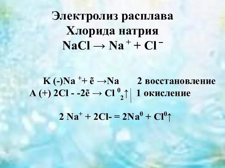 Электролиз расплава Хлорида натрия NaCl → Na + + Cl – K