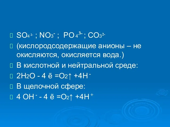 SO4 2- ; NO3- ; PO 43- ; СO32- (кислородсодержащие анионы –