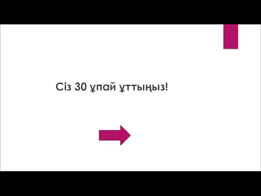 Сіз 30 ұпай ұттыңыз!