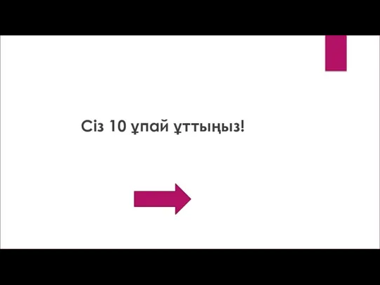 Сіз 10 ұпай ұттыңыз!