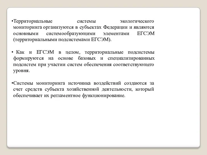 Территориальные системы экологического мониторинга организуются в субъектах Федерации и являются основными системообразующими