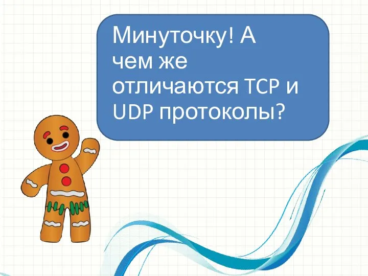 Минуточку! А чем же отличаются TCP и UDP протоколы?