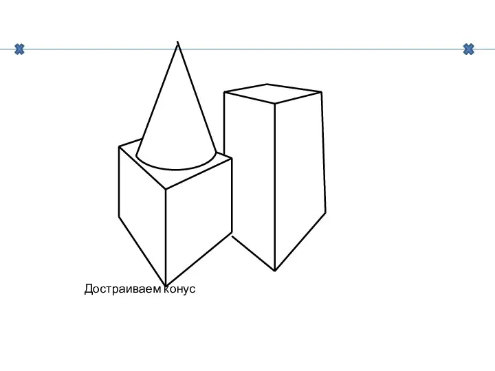 Достраиваем конус