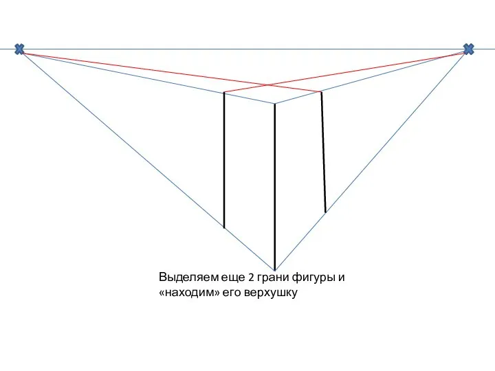 Выделяем еще 2 грани фигуры и «находим» его верхушку