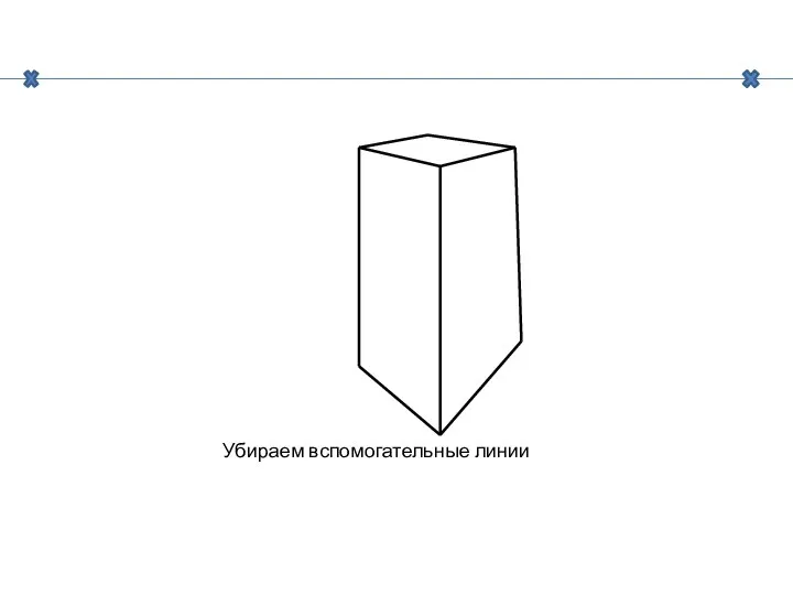 Убираем вспомогательные линии