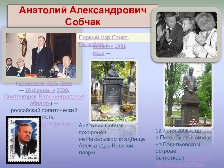 Анатолий Александрович Собчак Первый мэр Санкт-Петербурга 12 июня 1991 года — 3