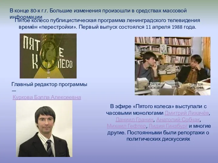Пятое колесо публицистическая программа ленинградского телевидения времён «перестройки». Первый выпуск состоялся 11