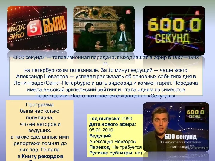 «600 секунд» — телевизионная передача, выходившая в эфир в 1987—1993 гг. на