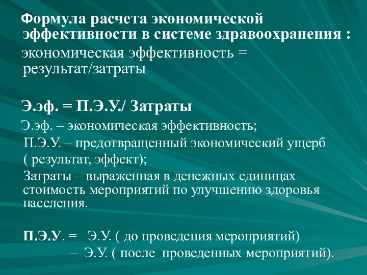 Формула расчета экономической эффективности в системе здравоохранения : экономическая эффективность = результат/затраты