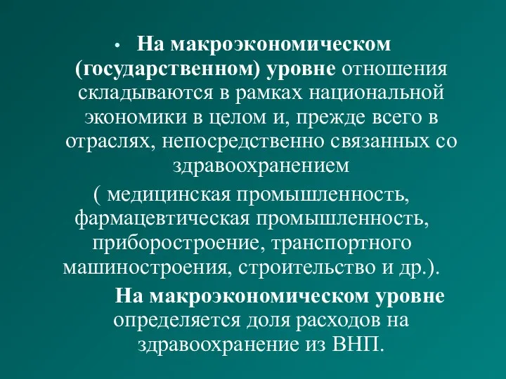 На макроэкономическом (государственном) уровне отношения складываются в рамках национальной экономики в целом