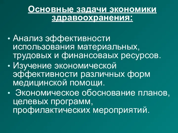 Основные задачи экономики здравоохранения: Анализ эффективности использования материальных, трудовых и финансоваых ресурсов.