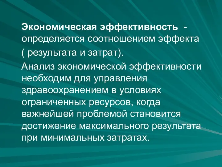 Экономическая эффективность - определяется соотношением эффекта ( результата и затрат). Анализ экономической