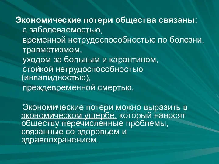 Экономические потери общества связаны: с заболеваемостью, временной нетрудоспособностью по болезни, травматизмом, уходом