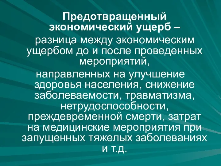 Предотвращенный экономический ущерб – разница между экономическим ущербом до и после проведенных