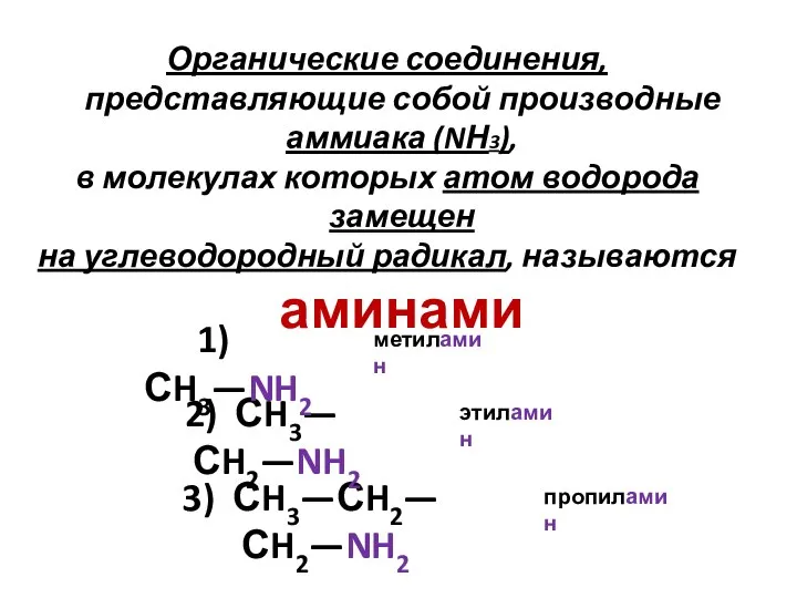 Органические соединения, представляющие собой производные аммиака (NН3), в молекулах которых атом водорода