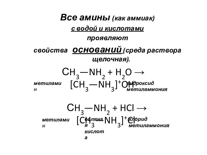 Все амины (как аммиак) с водой и кислотами проявляют свойства оснований (среда