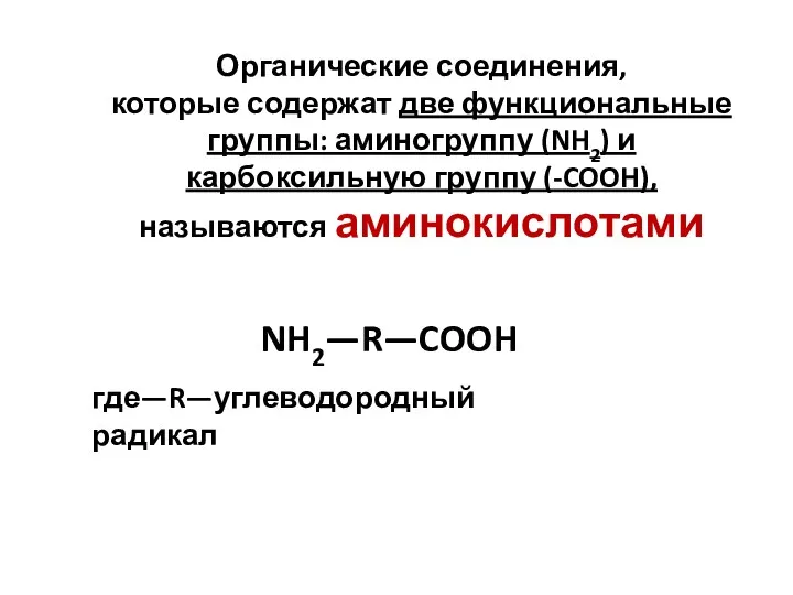 Органические соединения, которые содержат две функциональные группы: аминогруппу (NH2) и карбоксильную группу