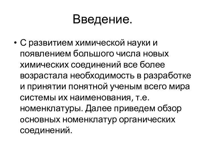 Введение. С развитием химической науки и появлением большого числа новых химических соединений