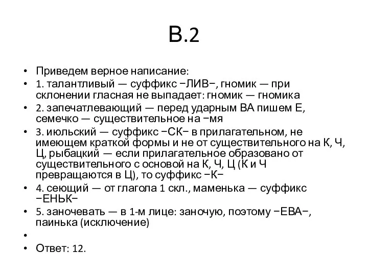 В.2 Приведем верное написание: 1. талантливый — суффикс −ЛИВ−, гномик — при