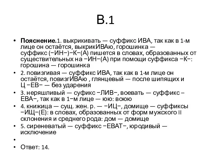 В.1 Пояснение.1. выкрикивать — суффикс ИВА, так как в 1-м лице он