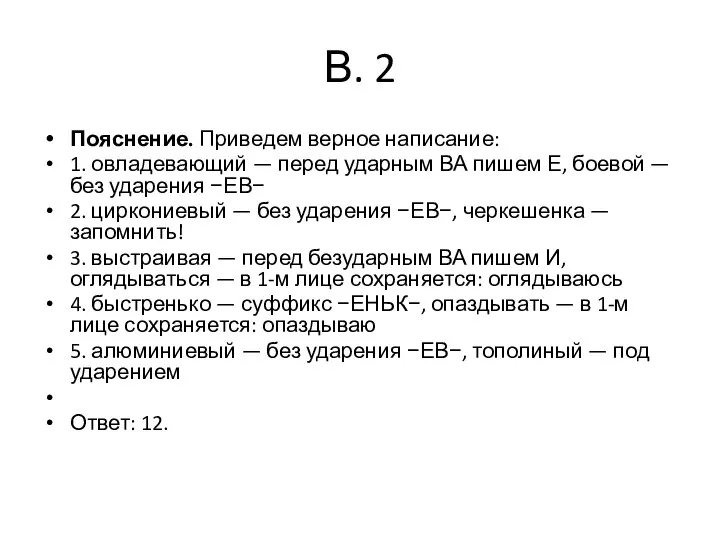 В. 2 Пояснение. Приведем верное написание: 1. овладевающий — перед ударным ВА