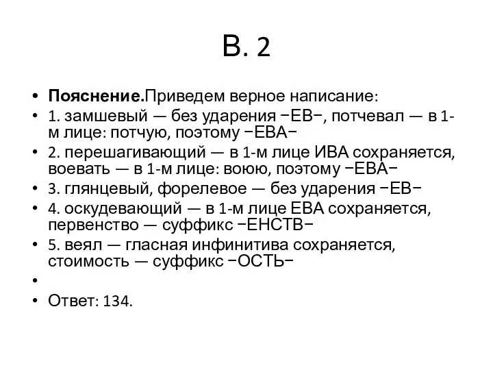 В. 2 Пояснение.Приведем верное написание: 1. замшевый — без ударения −ЕВ−, потчевал