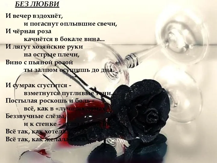 БЕЗ ЛЮБВИ И вечер вздохнёт, и погаснут оплывшие свечи, И чёрная роза
