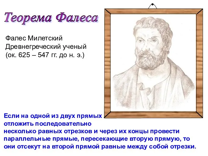 Фалес Милетский Древнегреческий ученый (ок. 625 – 547 гг. до н. э.)